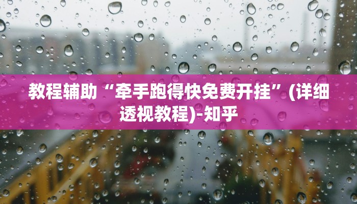 辅助开挂神器“先锋跑得快麻将可以开挂吗”其实确实有挂