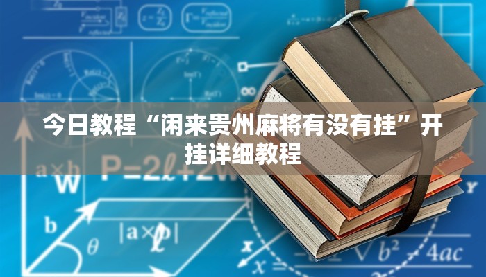 今日教程“新广西老友麻将有挂吗”开挂详细教程