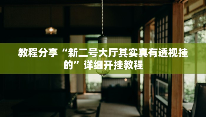 今日教程“来几局麻将真的有挂”开挂详细教程 今日教程“来几局麻将真的有挂”开挂详细教程