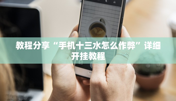 今日教程“炫酷众娱到底有挂吗”开挂详细教程