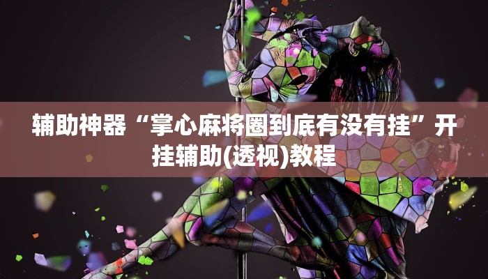 辅助神器“乐运麻将可以开挂吗”其实确实有挂 