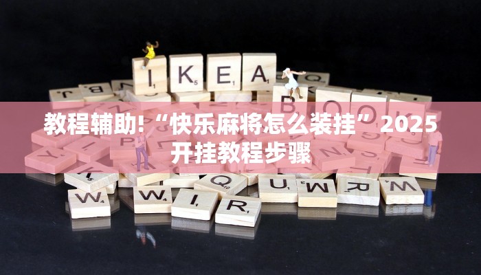 辅助神器“七彩云南游戏开挂神器”其实确实有挂 