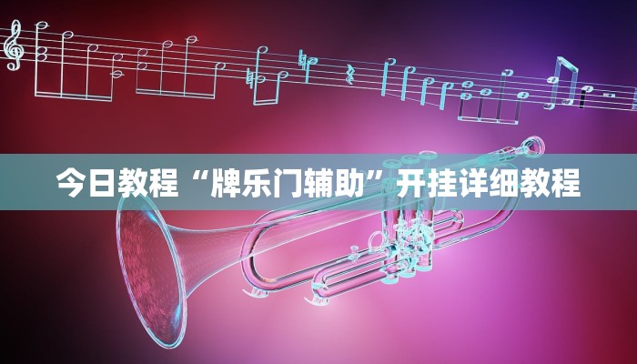 辅助神器“威信茶馆开挂器”(详细透视教程)-知乎