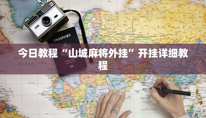 教程辅助“乐游石城麻将确实真的有挂”其实确实有挂