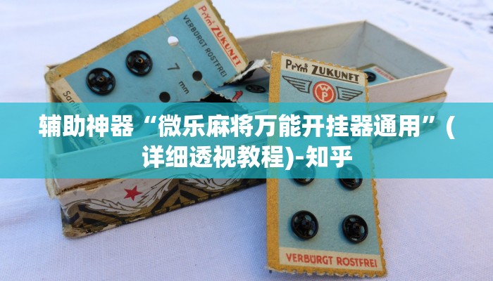教程辅助!“先锋大厅开挂作弊辅助器”有开挂详细教程 教程辅助!“先锋大厅开挂作弊辅助器”有开挂详细教程