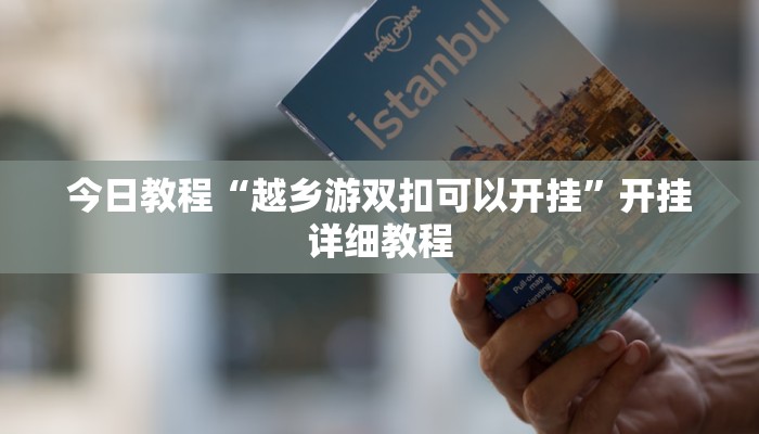 科技消息“微乐河南麻将开挂神器”2025开挂教程步骤