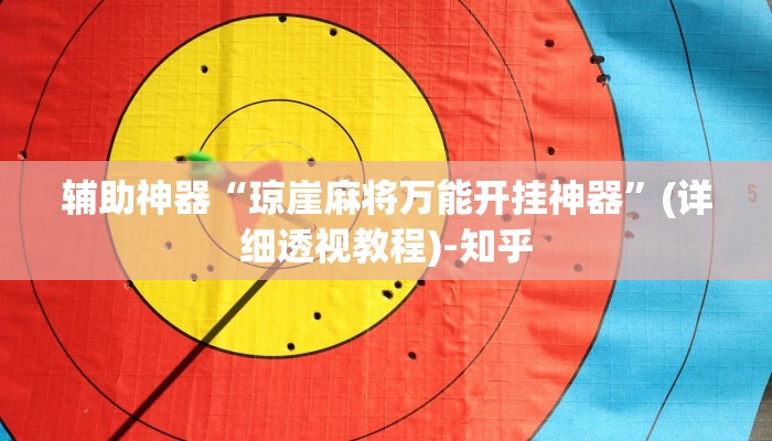 实测分析“熊猫联盟有没有辅助”详细开挂玩法