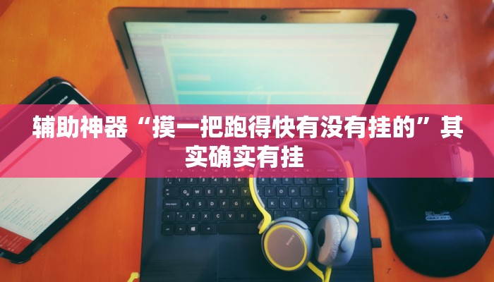 教程辅助“红火众娱可以开挂吗”其实确实有挂 教程辅助“红火众娱可以开挂吗”其实确实有挂