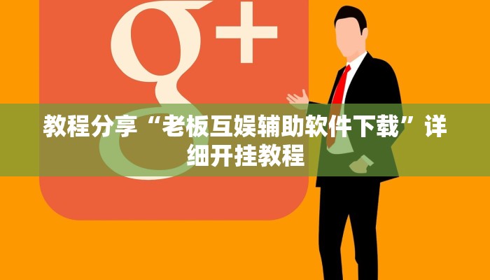 辅助神器“微乐湖北麻将开挂神器”详细开挂教程