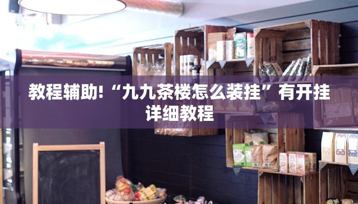 科技消息“八喜休闲辅助外卦”有开挂详细教程