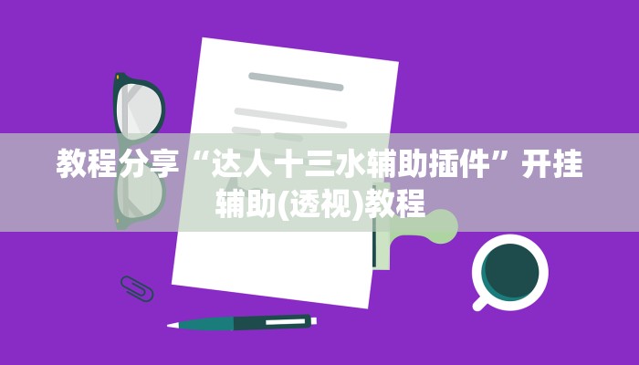 辅助开挂神器“新奇玩乐到底有没有挂”其实确实有挂