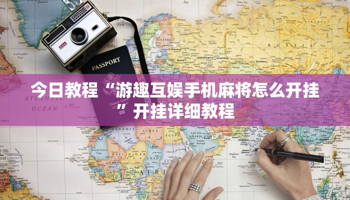 分享实测“微乐陕西挖坑挂辅助器”详细开挂教程