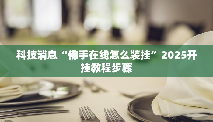 实操教程“新豪派有没有挂”详细开挂玩法