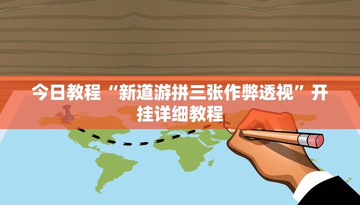 教程辅助“黄金海岸麻将可以开挂吗”(详细透视教程)-知乎