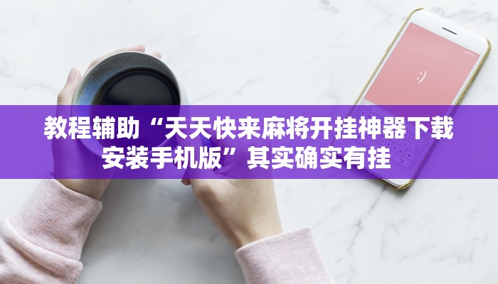 科技消息“黑鹰众玩辅助挂”有开挂详细教程