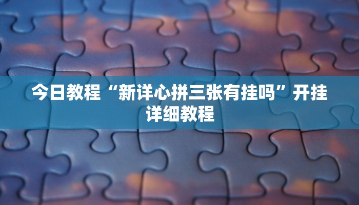 今日教程“晋赵娱乐是不是有挂”开挂详细教程