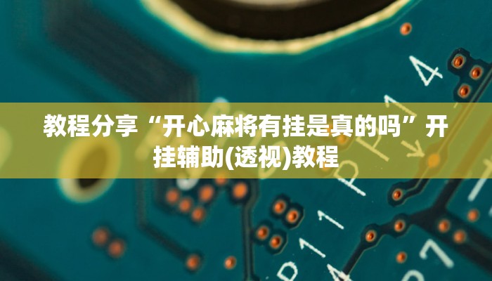 辅助神器“同城搓麻将怎么开挂”其实确实有挂 