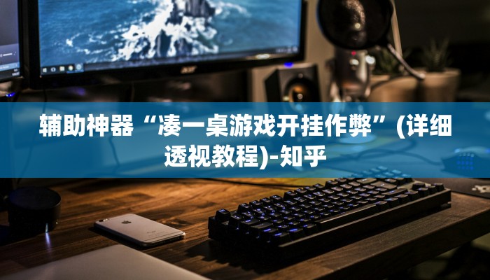 辅助神器“闲聚大联盟透视挂”(详细透视教程)-知乎 辅助神器“闲聚大联盟透视挂”(详细透视教程)-知乎