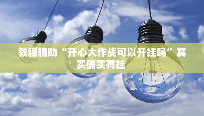 教程辅助!“真人天天麻将怎么开挂”2025开挂教程步骤