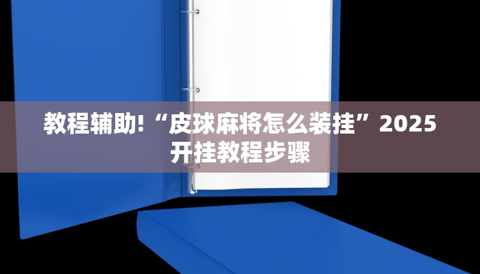 辅助神器“丫丫江西麻将奉新麻将有挂吗”其实确实有挂