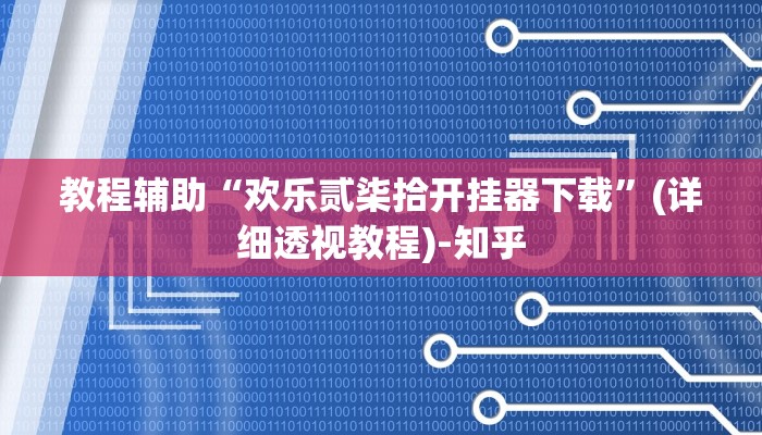 辅助神器“闲来陕西麻将可以开挂吗”其实确实有挂 