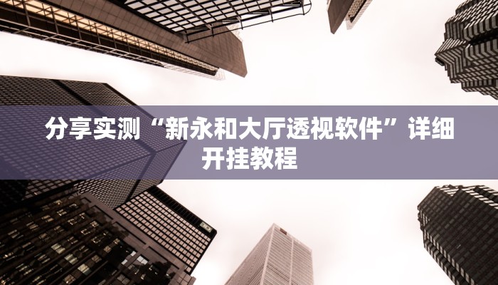 辅助神器“微乐红十真真的有开挂胜率”详细开挂教程