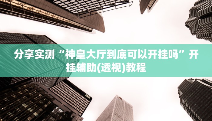 教程辅助!“多乐跑得快开挂神器下载安装”有开挂详细教程