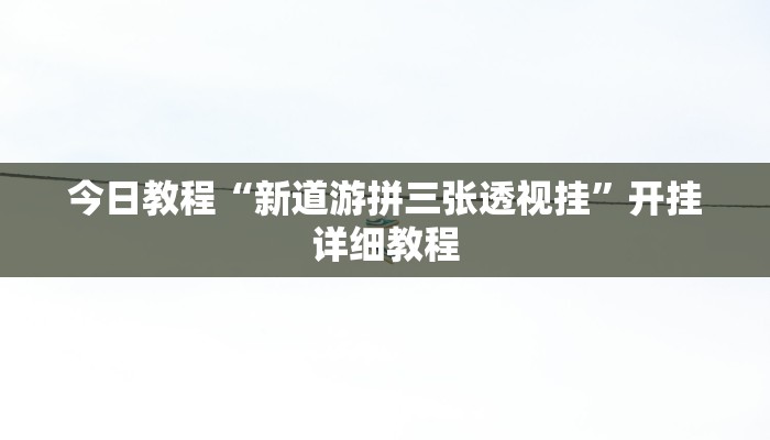 辅助神器“哈哈长沙麻将怎么开挂”其实确实有挂 