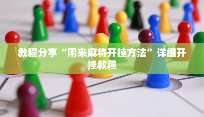 辅助神器“卡贝大厅开挂辅助”开挂辅助(透视)教程