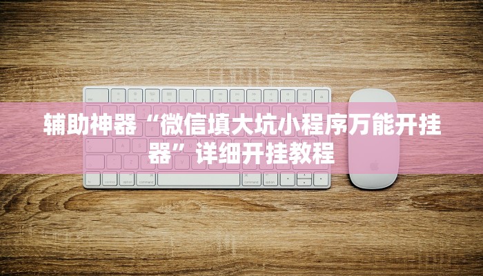 实测教程”新绍兴麻将要开挂用什么软件”其实确实有挂
