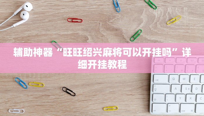 实操教程“闲娱十三水到底有没有挂”(详细开挂教程)