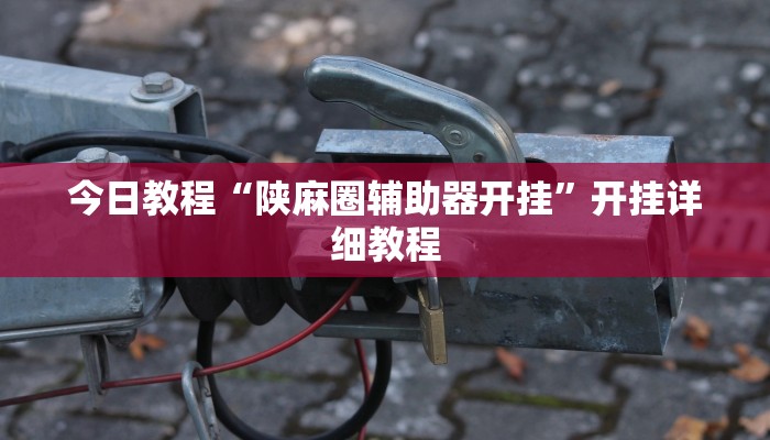 教程分享“钱塘十三水怎么开挂”详细开挂教程