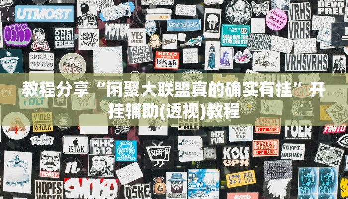 教程辅助!“天天监利麻将有挂吗”2025开挂教程步骤 教程辅助!“天天监利麻将有挂吗”2025开挂教程步骤