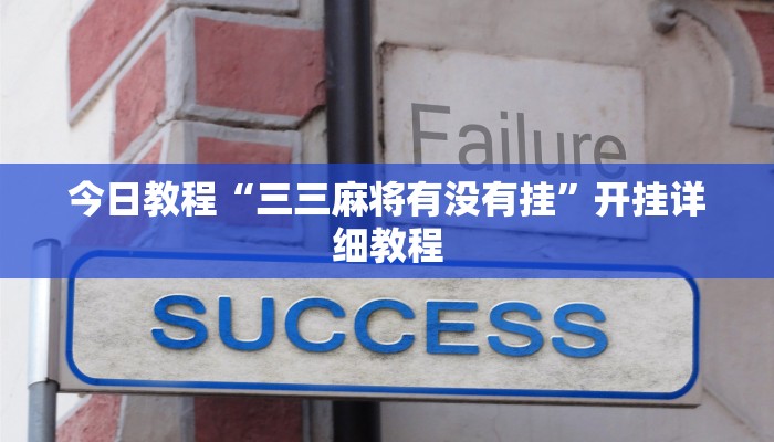 教程辅助!“葫芦岛58麻将免费下挂”有开挂详细教程