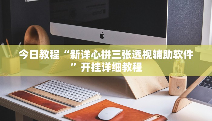 教程辅助“AApoker透视辅助下载”(详细透视教程)-知乎