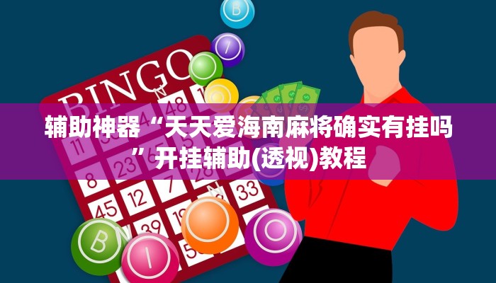 辅助神器“新全游联盟是不是有挂”(详细透视教程)-知乎