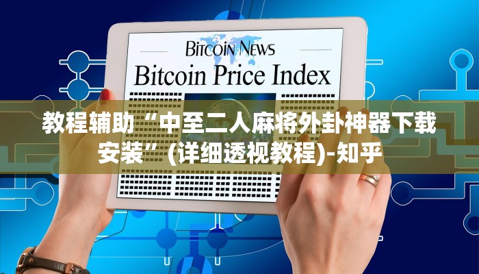 辅助神器“微乐跑得快开挂教程”详细开挂教程