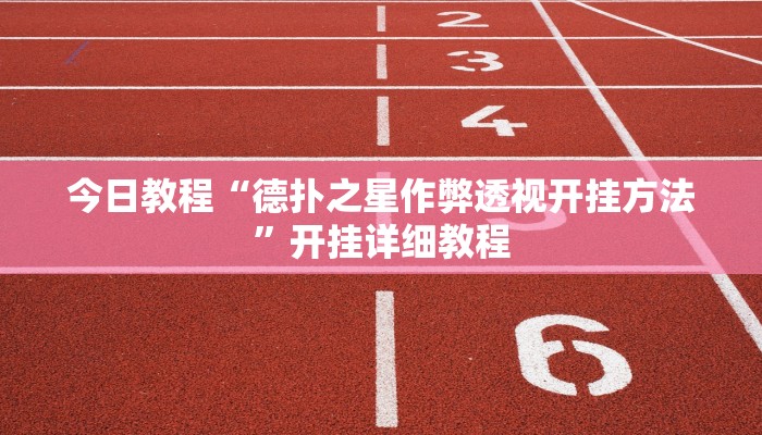 今日教程“乐乐围棋入门挂”开挂详细教程