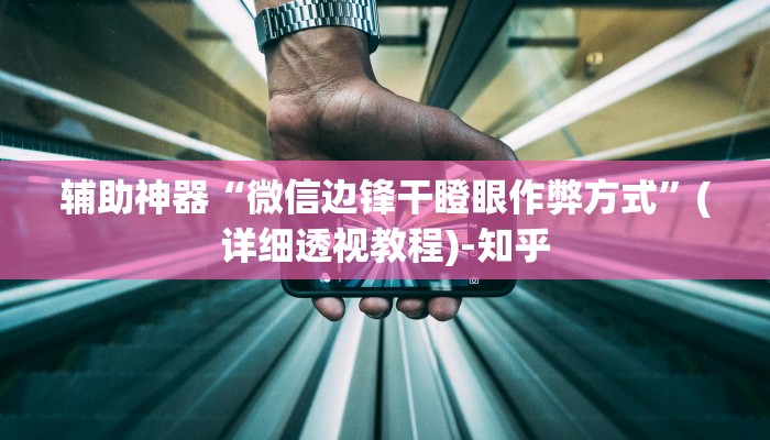 辅助神器“微乐北京麻将小程序怎么开挂”其实确实有挂 