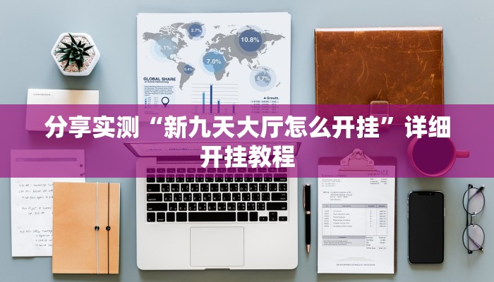 科技消息“聚乐九州麻将确实真的有挂”有开挂详细教程