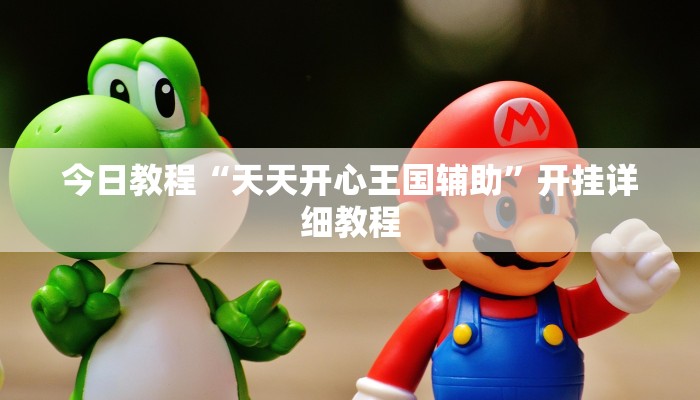 实测开挂辅助:“缤果棋牌透视方法”详细开挂教程