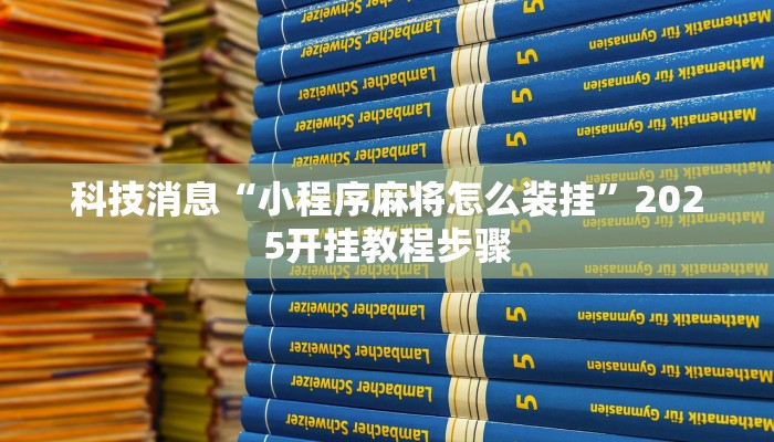 今日教程“阳光岛牌乐汇是不是有挂”开挂详细教程