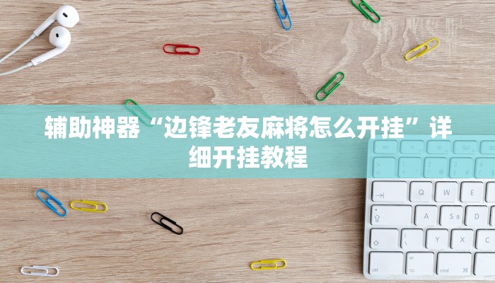 今日教程“宁海罗松如何开挂”开挂详细教程