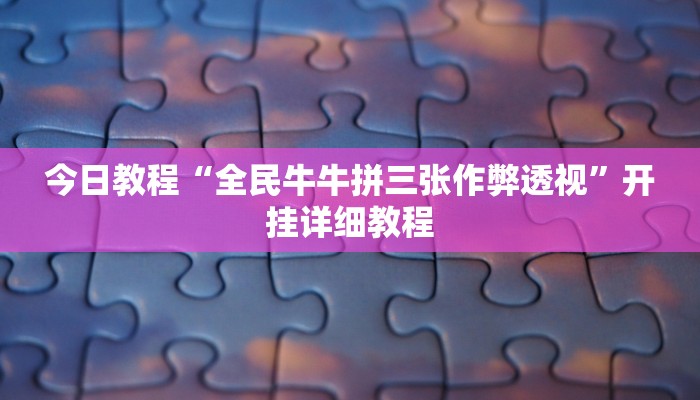 教程辅助“奇迹陕西棋牌确实真的有挂”(详细透视教程)-知乎