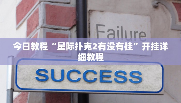辅助神器“旺旺闽南必赢透视神器”开挂辅助(透视)教程