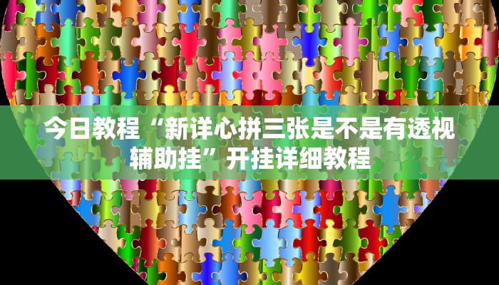 教程分享“鸿狐大厅透视神器下载”详细开挂教程 教程分享“鸿狐大厅透视神器下载”详细开挂教程