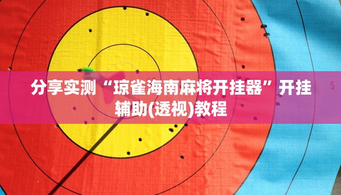 科技消息“心悦麻将亲友圈控制输赢”2025开挂教程步骤