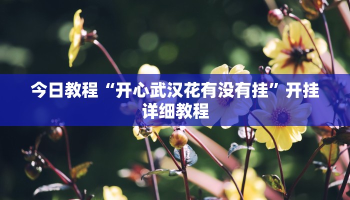 今日教程“大眼绍兴麻将可以开挂吗”开挂详细教程 今日教程“大眼绍兴麻将可以开挂吗”开挂详细教程