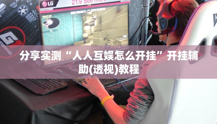 今日教程“风云麻将真的有挂吗”开挂详细教程