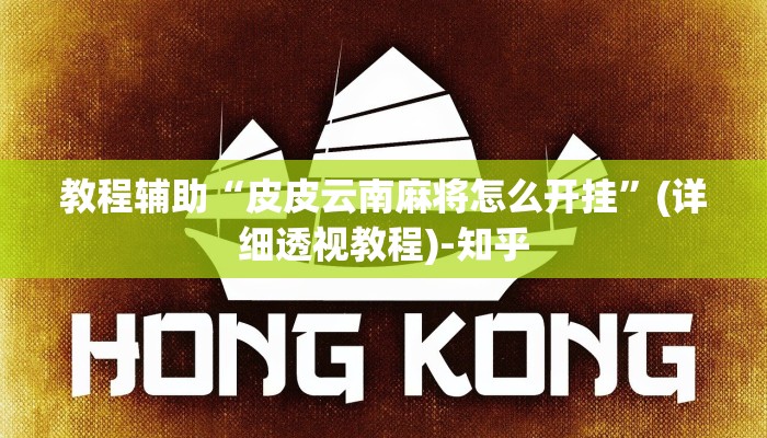 辅助神器“微乐江苏麻将怎么开挂”其实确实有挂 辅助神器“微乐江苏麻将怎么开挂”其实确实有挂